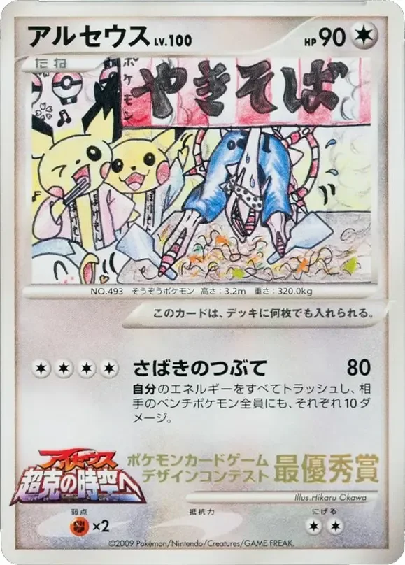 Arceus 「MP No. 281」「JP」